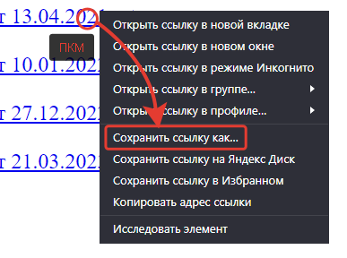 Скриншот с аннотацией где искать Сохранить ссылку как