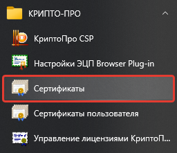 Скриншот с аннотацией, где искать ярлык на certmgr.msc в меню Пуск