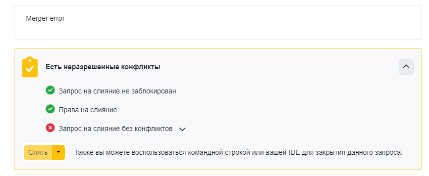 Ошибка слияния