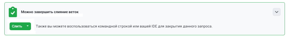 Слить запрос на слияние